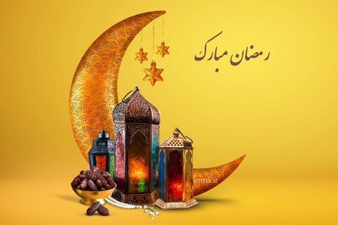 فرا رسیدن ماه پربرکت رمضان مبارک باد